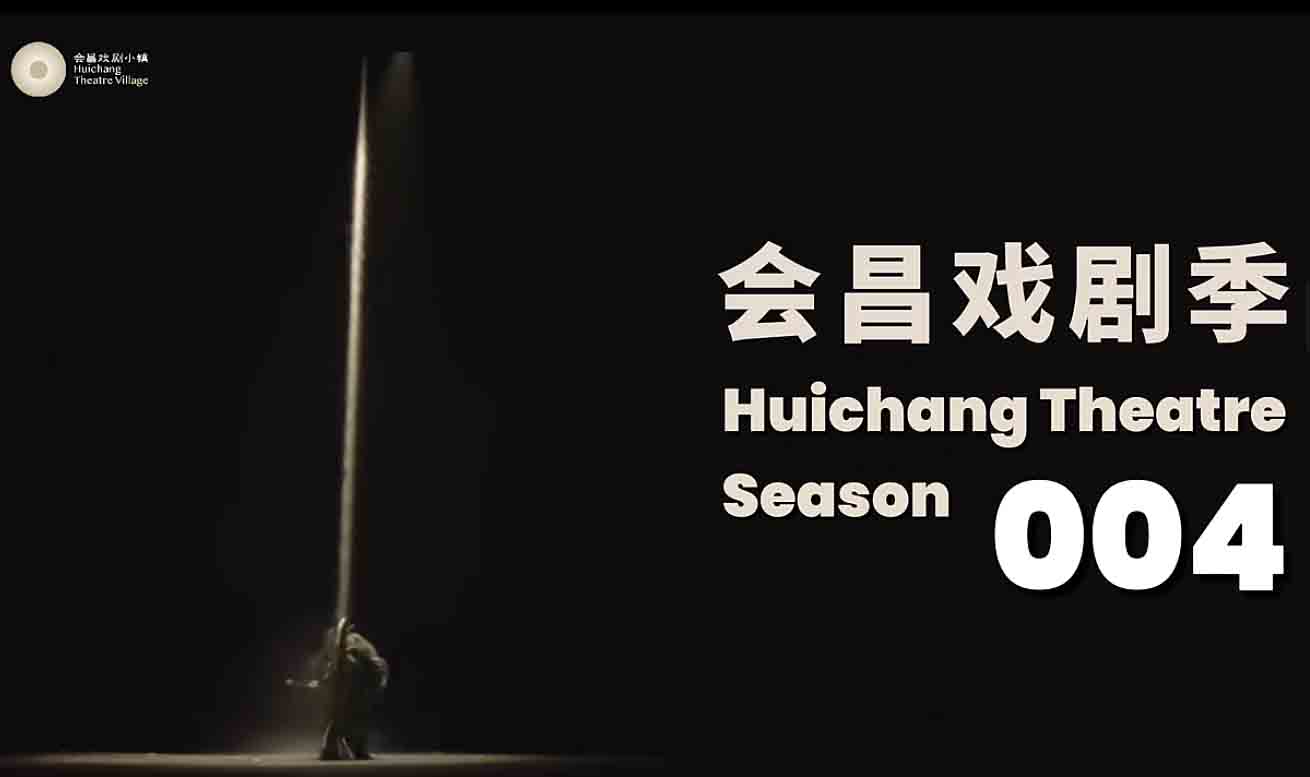 会昌戏剧季004！开票！！！张震郝蕾林依晨陈汉典隋棠吴中天阿朵黄婷婷大朱……众星齐聚！